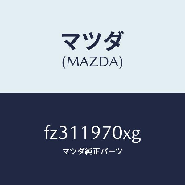 マツダ(MAZDA)ポンプ オイル/マツダ純正部品/ボンゴ/ミッション/FZ311970XG(FZ31-19-70XG)