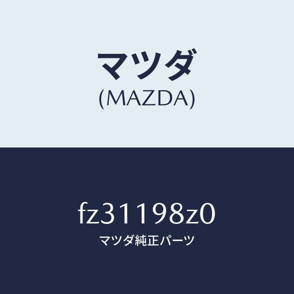 マツダ(MAZDA)プレートシールハイ/マツダ純正部品/ボンゴ/ミッション/FZ31198Z0(FZ31-19-8Z0)