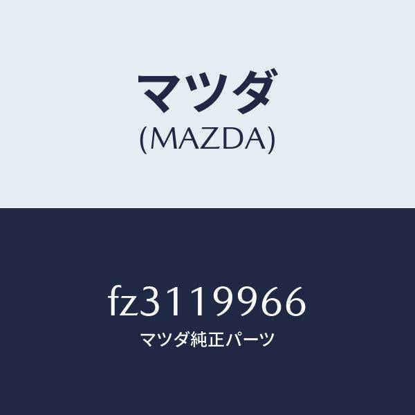 マツダ(MAZDA)クランプホース/マツダ純正部品/ボンゴ/ミッション/FZ3119966(FZ31-19-966)