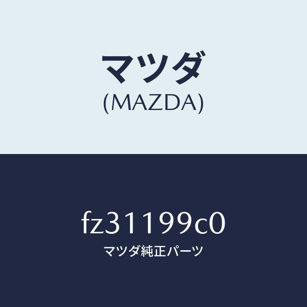 マツダ(MAZDA)パイプオイル/マツダ純正部品/ボンゴ/ミッション/FZ31199C0(FZ31-19-9C0)
