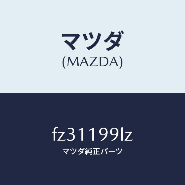 マツダ(MAZDA)パイプウオーター/マツダ純正部品/ボンゴ/ミッション/FZ31199LZ(FZ31-19-9LZ)
