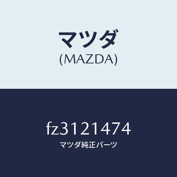 マツダ(MAZDA)スプリングポールリターン/マツダ純正部品/ボンゴ/FZ3121474(FZ31-21-474)