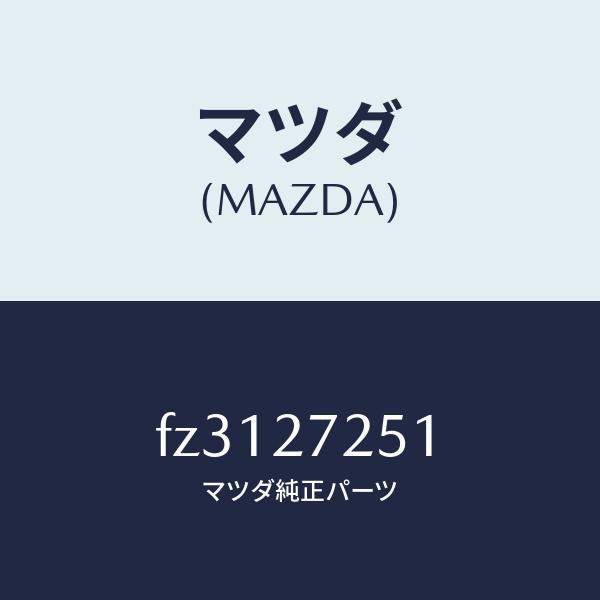 マツダ(MAZDA)ギヤーデイフアレンシヤルサイド/マツダ純正部品/ボンゴ/FZ3127251(FZ31-27-251)
