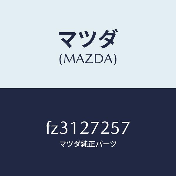 マツダ(MAZDA)ワツシヤースラスト/マツダ純正部品/ボンゴ/FZ3127257(FZ31-27-257)
