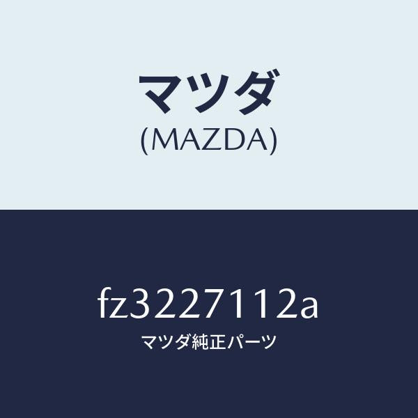 マツダ(MAZDA)ギヤーリング/マツダ純正部品/ボンゴ/FZ3227112A(FZ32-27-112A)