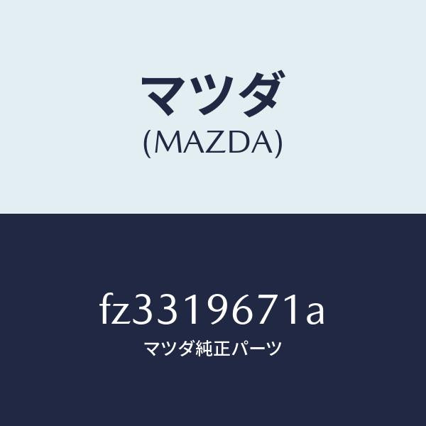 マツダ(MAZDA)ギヤーアウトプツト/マツダ純正部品/ボンゴ/ミッション/FZ3319671A(FZ33-19-671A)