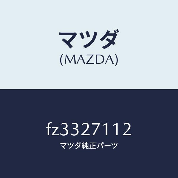 マツダ(MAZDA)ギヤーリング/マツダ純正部品/ボンゴ/FZ3327112(FZ33-27-112)