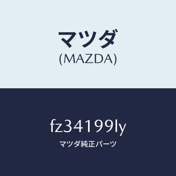 マツダ(MAZDA)ホースウオーター/マツダ純正部品/ボンゴ/ミッション/FZ34199LY(FZ34-19-9LY)