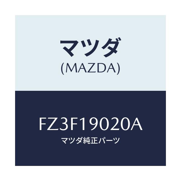 マツダ(MAZDA) プレート ドライブ/アテンザ カペラ MAZDA6/ミッション/マツダ純正部品/FZ3F19020A(FZ3F-19-020A)