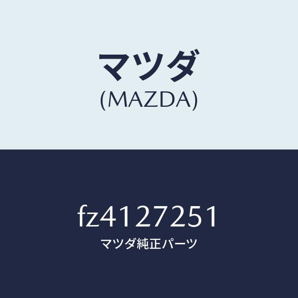 マツダ(MAZDA)ギヤーデイフアレンシヤルサイド/マツダ純正部品/ボンゴ/FZ4127251(FZ41-27-251)