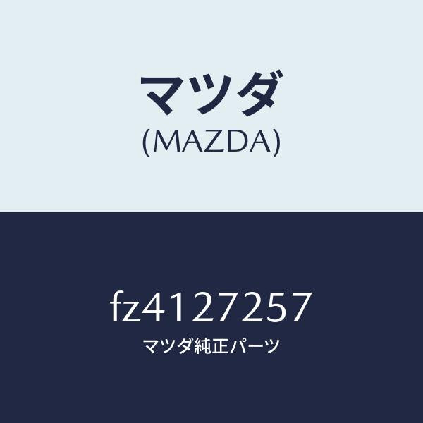 マツダ(MAZDA)ワツシヤースラスト/マツダ純正部品/ボンゴ/FZ4127257(FZ41-27-257)