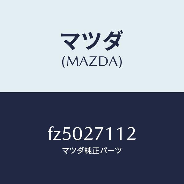 マツダ(MAZDA)ギヤー リング/マツダ純正部品/ボンゴ/FZ5027112(FZ50-27-112)