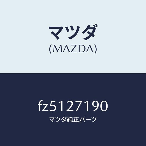 マツダ(MAZDA)デイフアレンシヤル & リングギヤ/マツダ純正部品/ボンゴ/FZ5127190(FZ51-27-190)
