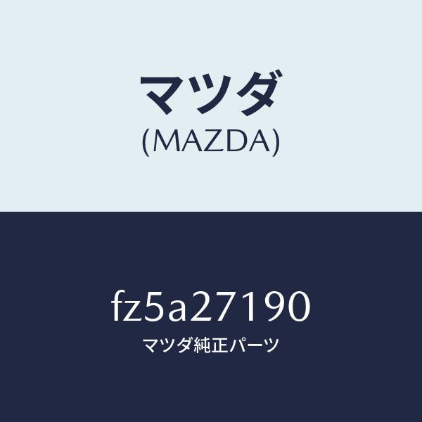 マツダ(MAZDA)デイフアレンシヤル & リングギヤ/マツダ純正部品/ボンゴ/FZ5A27190(FZ5A-27-190)