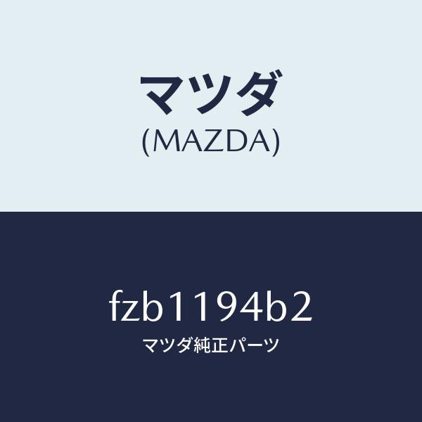 マツダ(MAZDA)リング スナツプ/マツダ純正部品/ボンゴ/ミッション/FZB1194B2(FZB1-19-4B2)