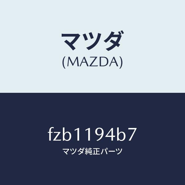 マツダ(MAZDA)リング スナツプ/マツダ純正部品/ボンゴ/ミッション/FZB1194B7(FZB1-19-4B7)