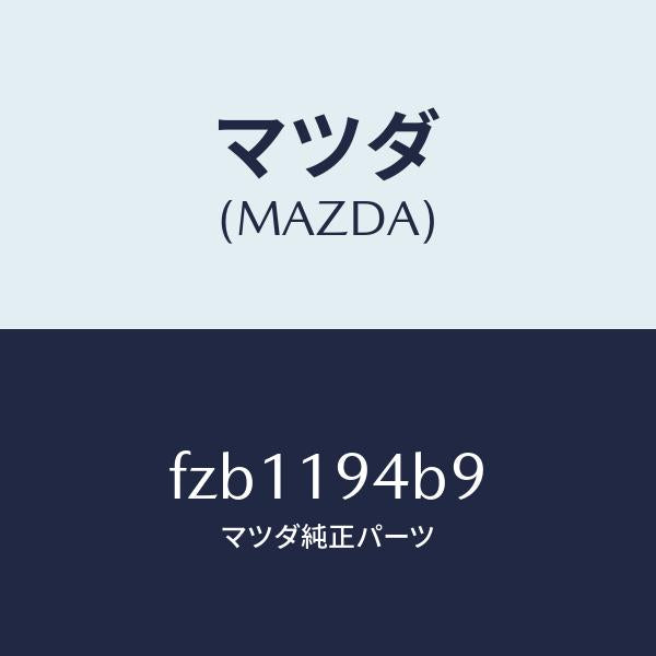 マツダ(MAZDA)リング スナツプ/マツダ純正部品/ボンゴ/ミッション/FZB1194B9(FZB1-19-4B9)