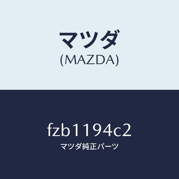 マツダ(MAZDA)リング スナツプ/マツダ純正部品/ボンゴ/ミッション/FZB1194C2(FZB1-19-4C2)