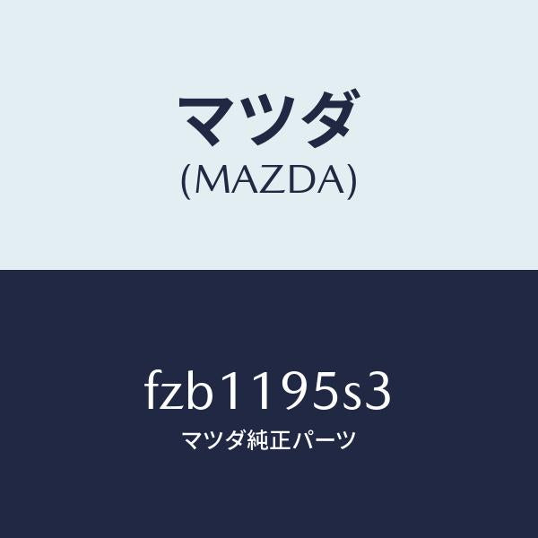 マツダ(MAZDA)スペーサー/マツダ純正部品/ボンゴ/ミッション/FZB1195S3(FZB1-19-5S3)