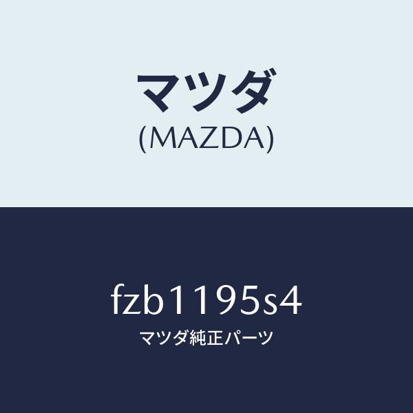 マツダ(MAZDA)スペーサー/マツダ純正部品/ボンゴ/ミッション/FZB1195S4(FZB1-19-5S4)