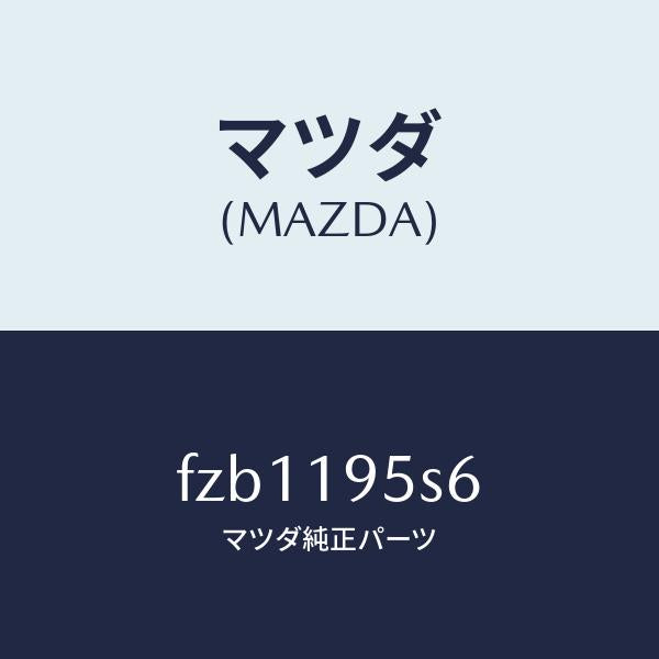 マツダ(MAZDA)スペーサー/マツダ純正部品/ボンゴ/ミッション/FZB1195S6(FZB1-19-5S6)