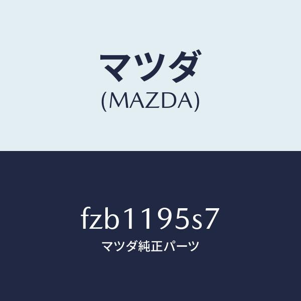 マツダ(MAZDA)スペーサー/マツダ純正部品/ボンゴ/ミッション/FZB1195S7(FZB1-19-5S7)