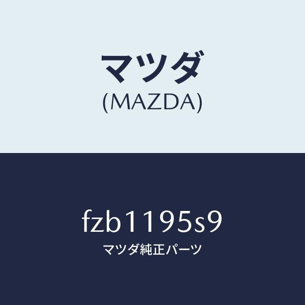 マツダ(MAZDA)スペーサー/マツダ純正部品/ボンゴ/ミッション/FZB1195S9(FZB1-19-5S9)