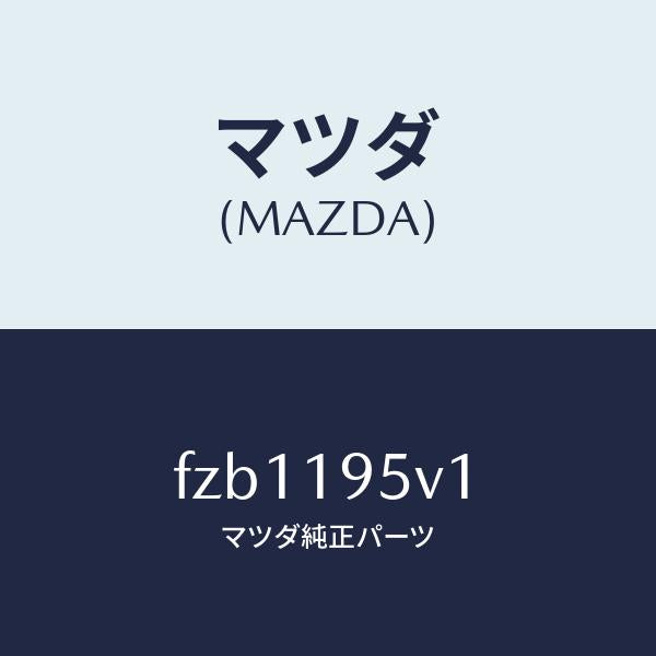 マツダ(MAZDA)スペーサー/マツダ純正部品/ボンゴ/ミッション/FZB1195V1(FZB1-19-5V1)