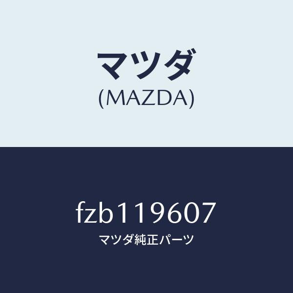 マツダ(MAZDA)リング スナツプ/マツダ純正部品/ボンゴ/ミッション/FZB119607(FZB1-19-607)