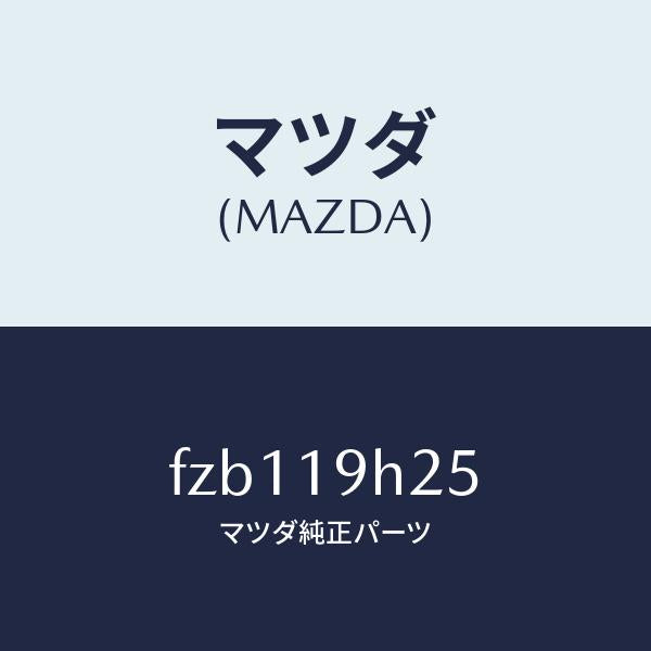 マツダ(MAZDA)リング スナツプ/マツダ純正部品/ボンゴ/ミッション/FZB119H25(FZB1-19-H25)