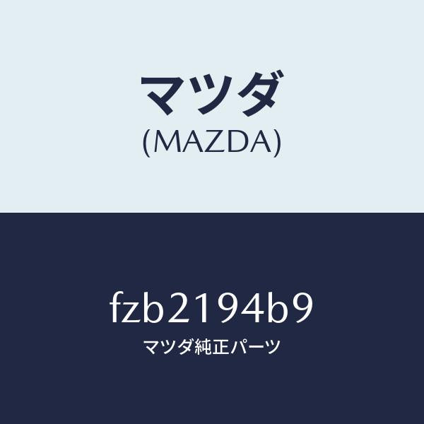 マツダ(MAZDA)リング スナツプ/マツダ純正部品/ボンゴ/ミッション/FZB2194B9(FZB2-19-4B9)
