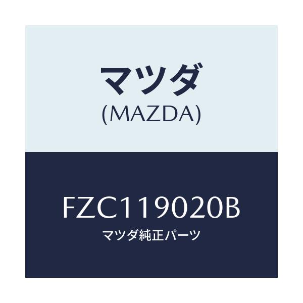 マツダ(MAZDA) プレート ドライブ/ボンゴ/ミッション/マツダ純正部品/FZC119020B(FZC1-19-020B)