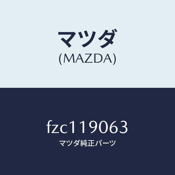 マツダ(MAZDA)プレートバツキング/マツダ純正部品/ボンゴ/ミッション/FZC119063(FZC1-19-063)