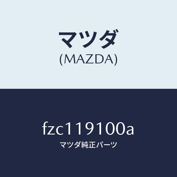 マツダ(MAZDA)コンバーター トルク/マツダ純正部品/ボンゴ/ミッション/FZC119100A(FZC1-19-100A)