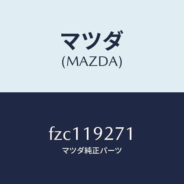 マツダ(MAZDA)シヤフト タービン/マツダ純正部品/ボンゴ/ミッション/FZC119271(FZC1-19-271)