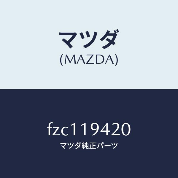 マツダ(MAZDA)ケース トランスミツシヨン/マツダ純正部品/ボンゴ/ミッション/FZC119420(FZC1-19-420)