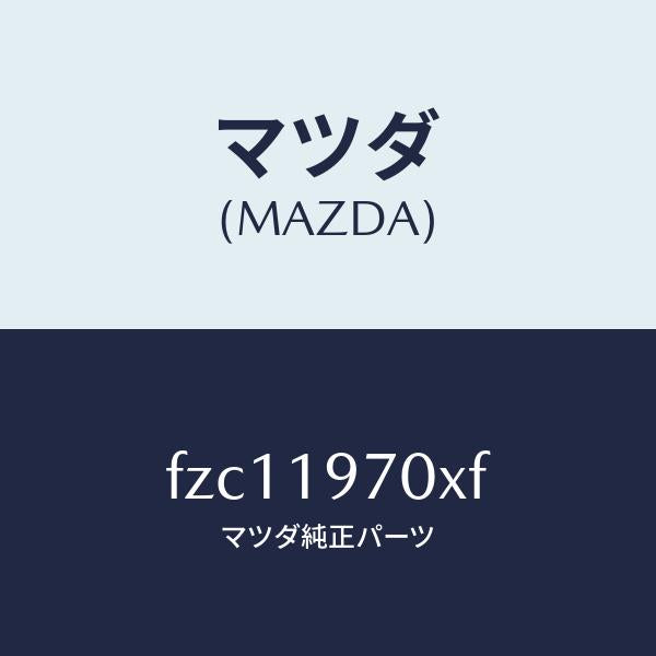 マツダ(MAZDA)ポンプ オイル/マツダ純正部品/ボンゴ/ミッション/FZC11970XF(FZC1-19-70XF)