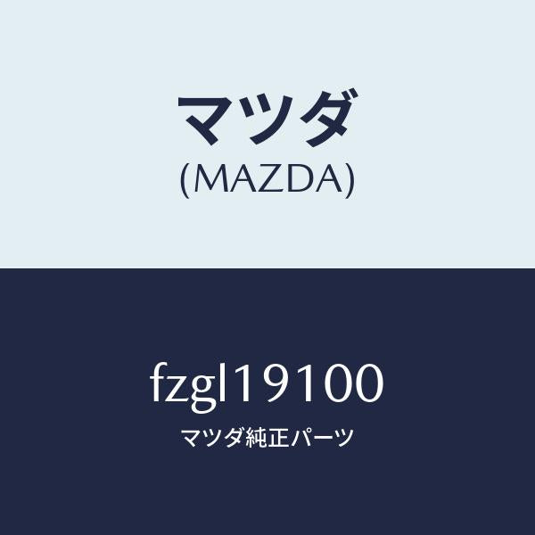 マツダ(MAZDA)コンバーター トルク/マツダ純正部品/ボンゴ/ミッション/FZGL19100(FZGL-19-100)