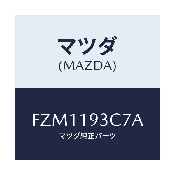 マツダ(MAZDA) プレート バツフル/アテンザ カペラ MAZDA6/ミッション/マツダ純正部品/FZM1193C7A(FZM1-19-3C7A)