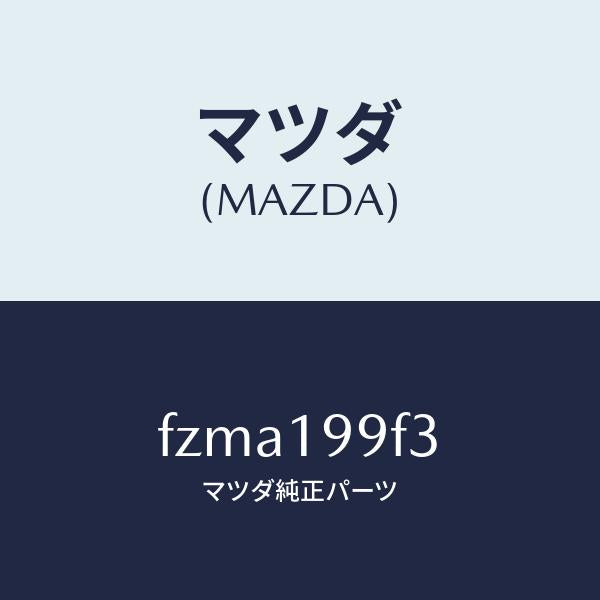 マツダ(MAZDA)クーラー オイル/マツダ純正部品/ボンゴ/ミッション/FZMA199F3(FZMA-19-9F3)