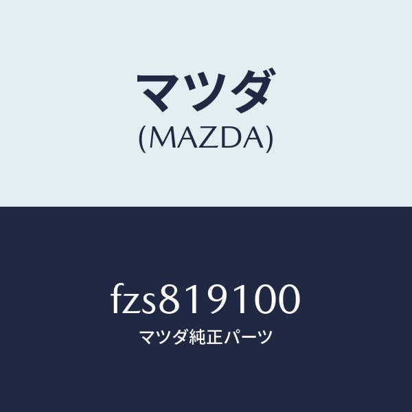マツダ(MAZDA)コンバーター トルク/マツダ純正部品/ボンゴ/ミッション/FZS819100(FZS8-19-100)