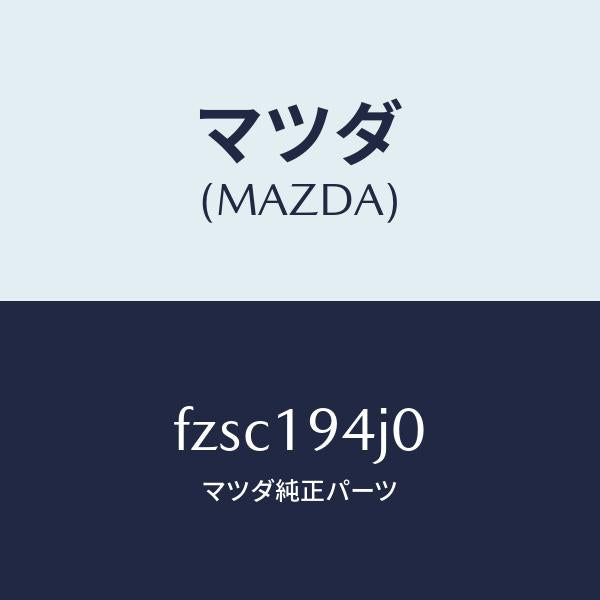 マツダ(MAZDA)カバーエンド/マツダ純正部品/ボンゴ/ミッション/FZSC194J0(FZSC-19-4J0)