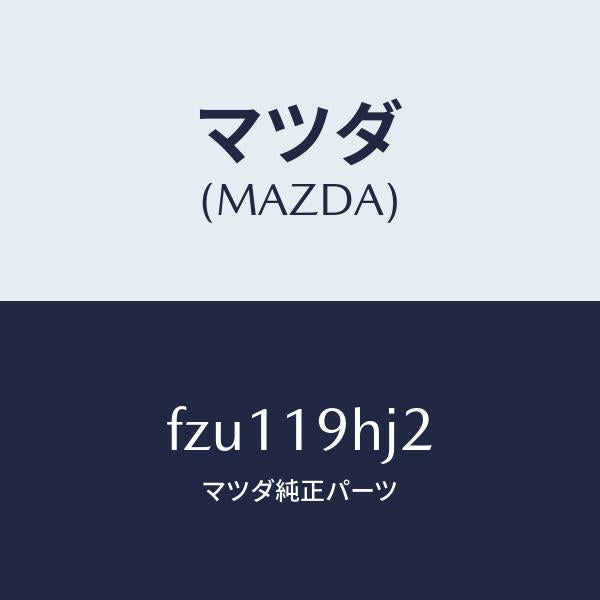 マツダ(MAZDA)ギヤー インターナル/マツダ純正部品/ボンゴ/ミッション/FZU119HJ2(FZU1-19-HJ2)