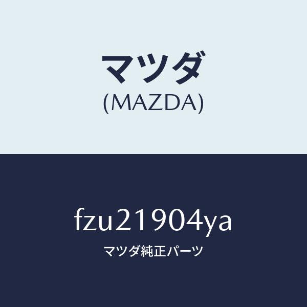 マツダ(MAZDA)インシユレーター/マツダ純正部品/ボンゴ/ミッション/FZU21904YA(FZU2-19-04YA)