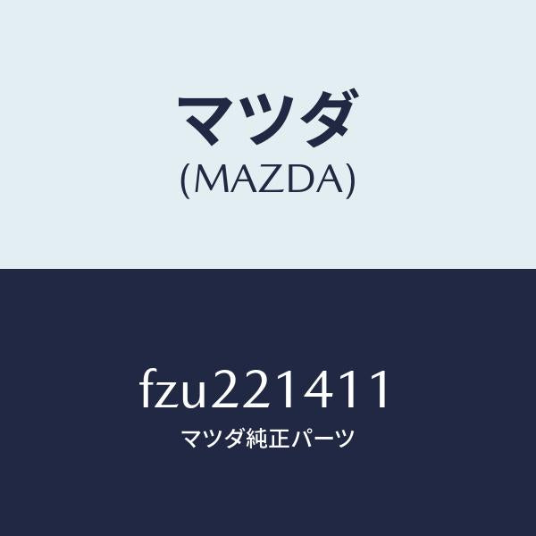 マツダ(MAZDA)マニユアル シヤフト/マツダ純正部品/ボンゴ/FZU221411(FZU2-21-411)
