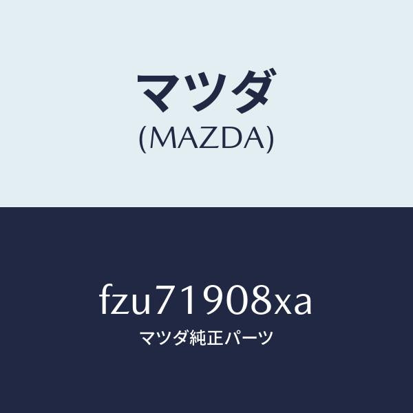 マツダ(MAZDA)カバー アンダー/マツダ純正部品/ボンゴ/ミッション/FZU71908XA(FZU7-19-08XA)