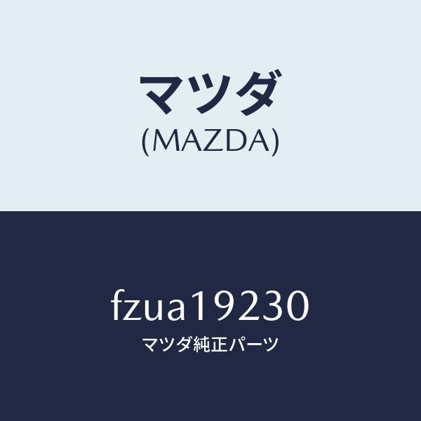 マツダ(MAZDA)ハウジング コンバーター/マツダ純正部品/ボンゴ/ミッション/FZUA19230(FZUA-19-230)