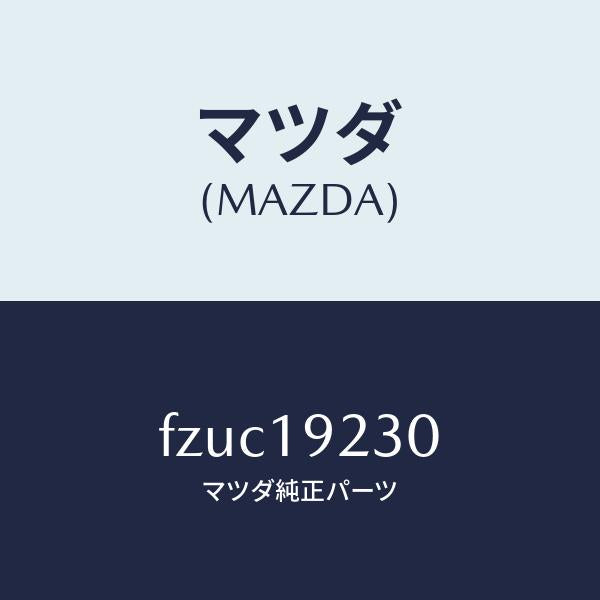 マツダ(MAZDA)ハウジング コンバーター/マツダ純正部品/ボンゴ/ミッション/FZUC19230(FZUC-19-230)
