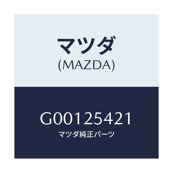 マツダ(MAZDA) クリツプ/アテンザ カペラ MAZDA6/ドライブシャフト/マツダ純正部品/G00125421(G001-25-421)