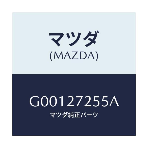 マツダ(MAZDA) ピニオン デイフアレンシヤル/アテンザ・カペラ・MAZDA6/デファレンシャル/マツダ純正部品/G00127255A(G001-27-255A)